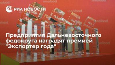 Предприятия Дальневосточного федокруга наградят премией "Экспортер года"