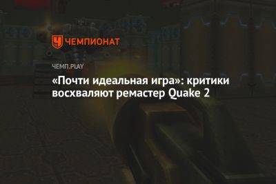 «Почти идеальная игра»: критики восхваляют ремастер Quake 2