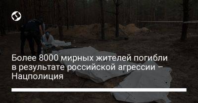 Более 8000 мирных жителей погибли в результате российской агрессии – Нацполиция