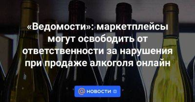 Андрей Клишас - «Ведомости»: маркетплейсы могут освободить от ответственности за нарушения при продаже алкоголя онлайн - smartmoney.one