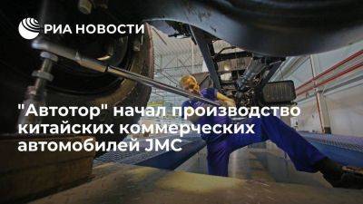 На заводе в Калининграде начали производить три модели китайских автомобилей JMC