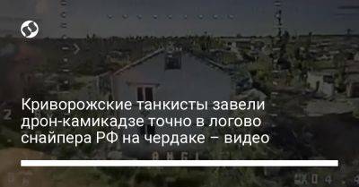 Криворожские танкисты завели дрон-камикадзе точно в логово снайпера РФ на чердаке – видео