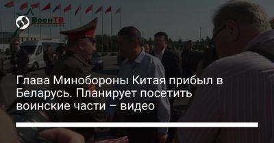 Глава Минобороны Китая прибыл в Беларусь. Планирует посетить воинские части – видео