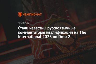 Где смотреть, все комментаторы и стрим квалификации на The International 2023 на русском языке