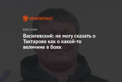 Василевский: не могу сказать о Тактарове как о какой-то величине в боях