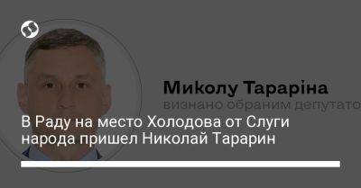 Андрей Холодов - В Раду на место Холодова от Слуги народа пришел Николай Тарарин - liga.net - Украина