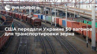 Посол США в Киеве Бринк сообщила о передаче 50 вагонов для транспортировки зерна