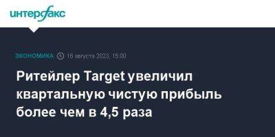 Ритейлер Target увеличил квартальную чистую прибыль более чем в 4,5 раза