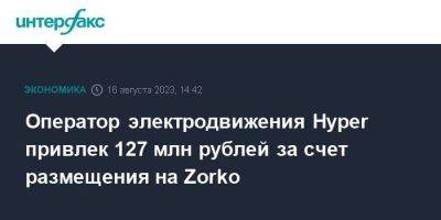 Оператор электродвижения Hyper привлек 127 млн рублей за счет размещения на Zorko