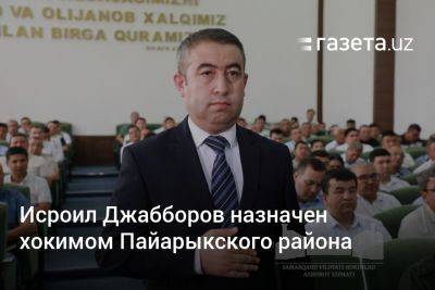 Исроил Джабборов назначен хокимом Пайарыкского района