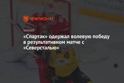 «Спартак» одержал волевую победу в результативном матче с «Северсталью»