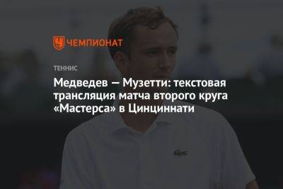 Медведев — Музетти: текстовая трансляция матча второго круга «Мастерса» в Цинциннати