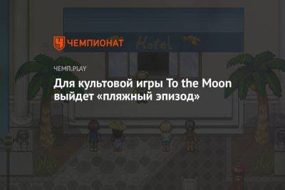 Для культовой игры To the Moon выйдет «пляжный эпизод»