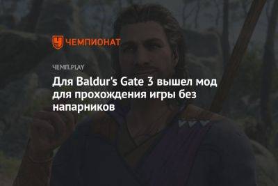 Для Baldur's Gate 3 вышел мод для прохождения игры без напарников