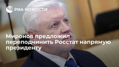 Миронов предложил передать Росстат из подчинения Минэкономразвития президенту