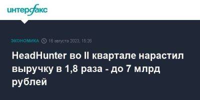 HeadHunter во II квартале нарастил выручку в 1,8 раза - до 7 млрд рублей