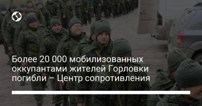 Более 20 000 мобилизованных оккупантами жителей Горловки погибли – Центр сопротивления