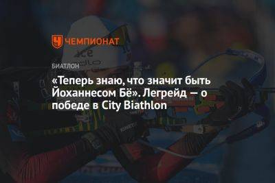 Йоханнес Бе - Стурла Холм Легрейд - «Теперь знаю, что значит быть Йоханнесом Бё». Легрейд — о победе в City Biathlon - championat.com