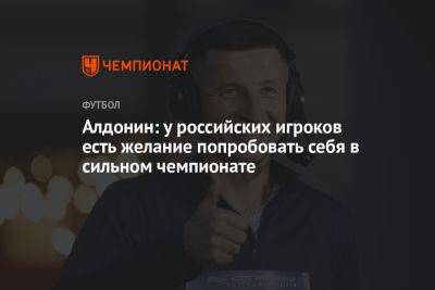 Алдонин: у российских игроков есть желание попробовать себя в сильном чемпионате