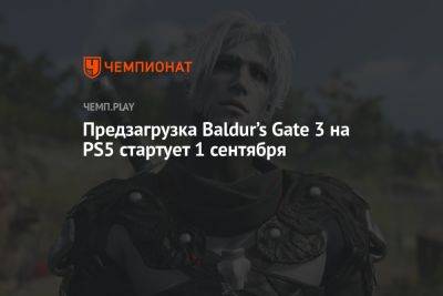 Предзагрузка Baldur’s Gate 3 на PS5 стартует 1 сентября
