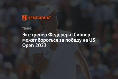 Роджер Федерер - Янник Синнер - Экс-тренер Федерера: Синнер может бороться за победу на US Open 2023 - championat.com - США - Хорватия - Сербия