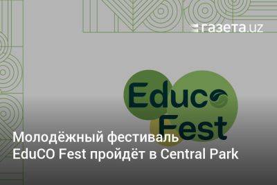 Молодёжный фестиваль EduCO Fest пройдёт в Central Park