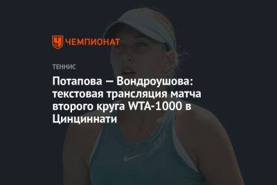Потапова — Вондроушова: текстовая трансляция матча второго круга WTA-1000 в Цинциннати