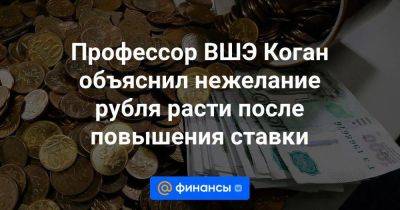 Максим Орешкин - Профессор ВШЭ Коган объяснил нежелание рубля расти после повышения ставки - smartmoney.one - Россия
