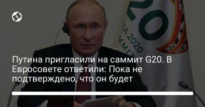 Путина пригласили на саммит G20. В Евросовете ответили: Пока не подтверждено, что он будет