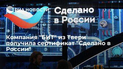 Компания "БИТ" из Твери получила сертификат "Сделано в России"