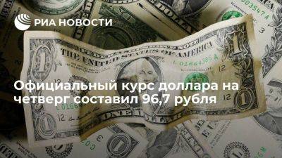 Официальный курс доллара на четверг составил 96,7 рубля, евро — 105,6 рубля