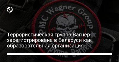 Террористическая группа Вагнер зарегистрирована в Беларуси как образовательная организация