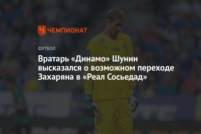 Вратарь «Динамо» Шунин высказался о возможном переходе Захаряна в «Реал Сосьедад»