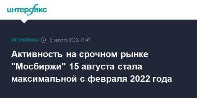 Активность на срочном рынке "Мосбиржи" 15 августа стала максимальной с февраля 2022 года