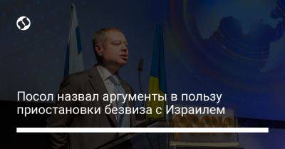 Евгений Корнийчук - Посол назвал аргументы в пользу приостановки безвиза с Израилем - liga.net - Украина - Израиль - Ужгород
