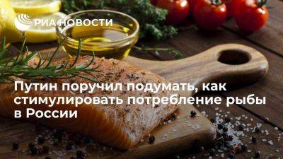 Путин предложил выработать комплекс мер по стимулированию потребления рыбы