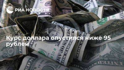 Курс доллара на Московской бирже опустился ниже 95 рублей