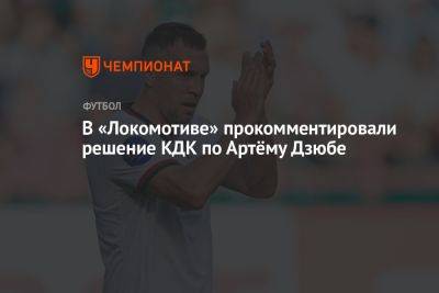 В «Локомотиве» прокомментировали решение КДК по Артёму Дзюбе