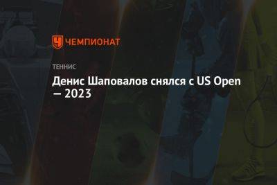 Денис Шаповалов - Денис Шаповалов снялся с US Open — 2023 - championat.com - США - Канада