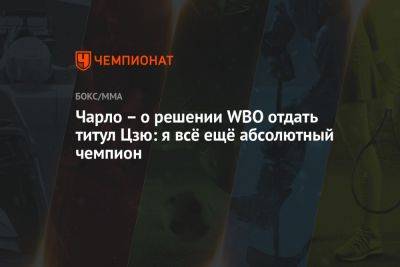 Чарло – о решении WBO отдать титул Цзю: я всё ещё абсолютный чемпион