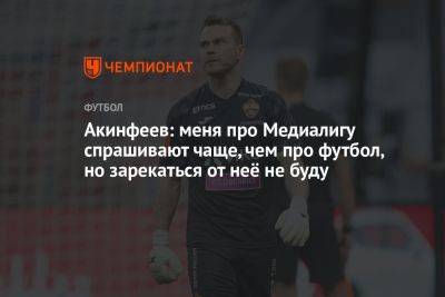 Акинфеев: меня про Медиалигу спрашивают чаще, чем про футбол, но зарекаться от неё не буду