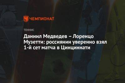 Даниил Медведев – Лоренцо Музетти: россиянин уверенно взял 1-й сет матча в Цинциннати