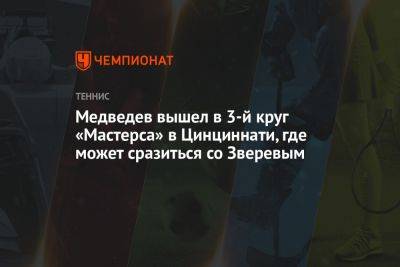 Медведев вышел в 3-й круг «Мастерса» в Цинциннати, где может сразиться со Зверевым