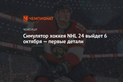Симулятор хоккея NHL 24 выйдет 6 октября — первые детали
