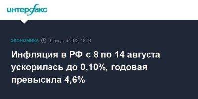 Инфляция в РФ с 8 по 14 августа ускорилась до 0,10%, годовая превысила 4,6%