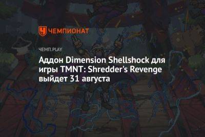Аддон Dimension Shellshock для игры TMNT: Shredder's Revenge выйдет 31 августа