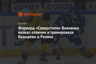 Форвард «Северстали» Вовченко назвал отличия в тренировках Козырева и Разина
