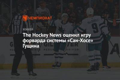 The Hockey News оценил игру форварда системы «Сан-Хосе» Гущина - championat.com - США - Екатеринбург - Сан-Хосе