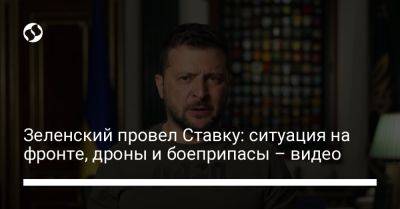 Зеленский провел Ставку: ситуация на фронте, дроны и боеприпасы – видео
