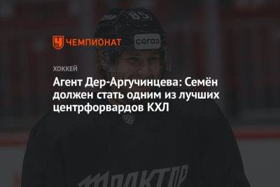 Агент Дер-Аргучинцева: Семён должен стать одним из лучших центрфорвардов КХЛ